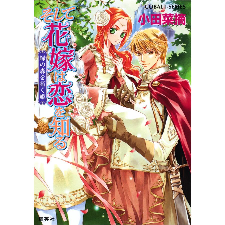 そして花嫁は恋を知る4 緑の森を拓く姫 電子書籍版 小田菜摘 椎名咲月 B Ebookjapan 通販 Yahoo ショッピング