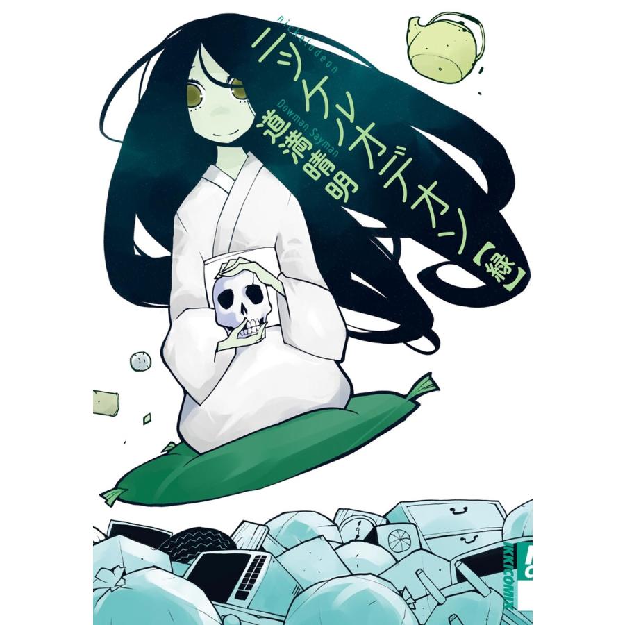 ニッケルオデオン 緑 電子書籍版 / 道満晴明 | 