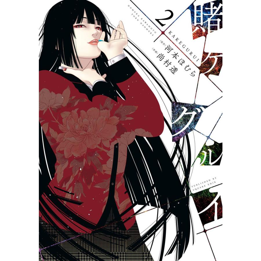 賭ケグルイ 2 電子書籍版 原作 河本ほむら 作画 尚村透 B Ebookjapan 通販 Yahoo ショッピング