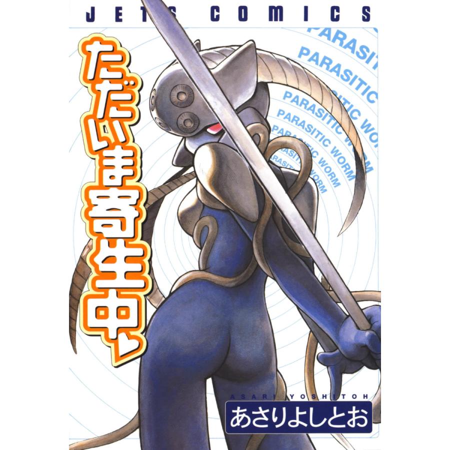 ただいま寄生中 電子書籍版 / あさりよしとお | 