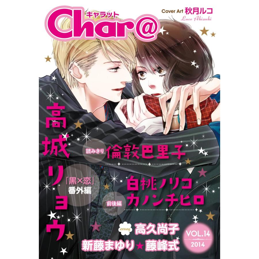 Char@ VOL.14 電子書籍版 / 倫敦巴里子/新藤まゆり/高城リョウ/カノンチヒロ/白桃ノリコ/高久尚子/藤峰式｜ebookjapan