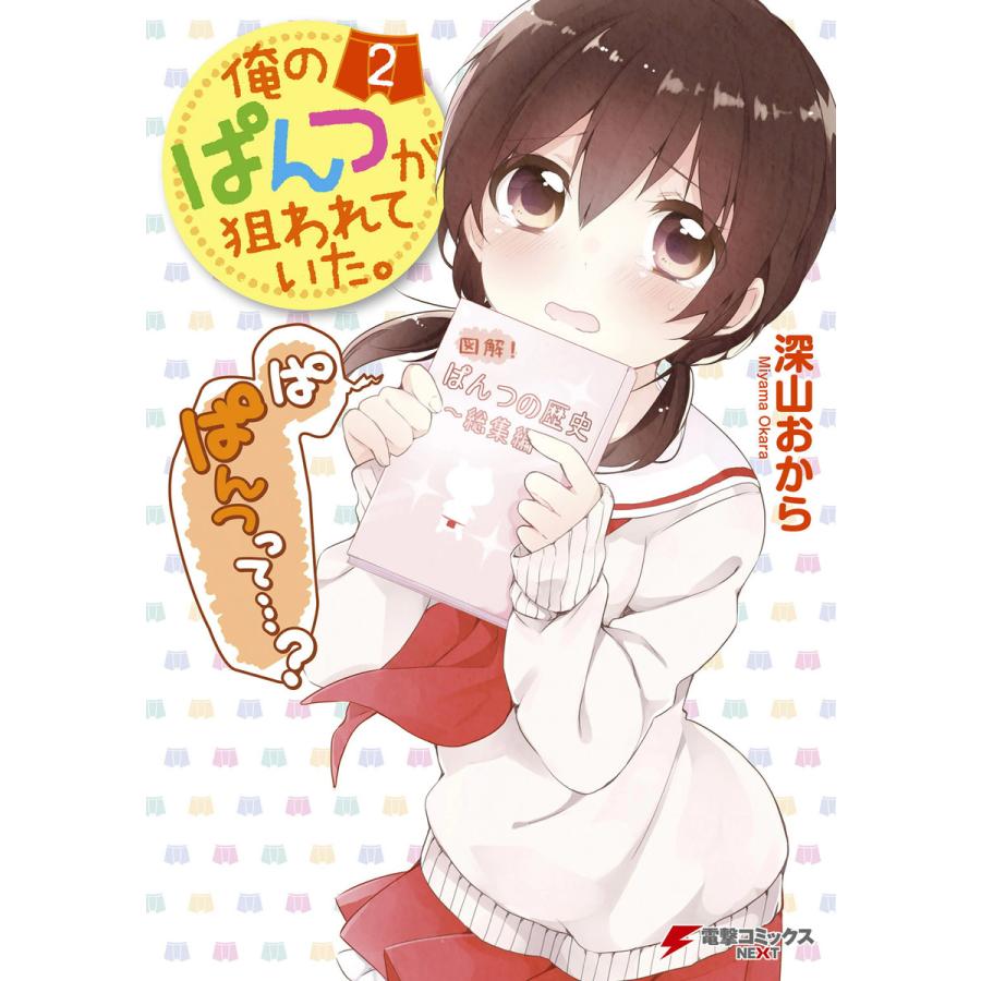 俺のぱんつが狙われていた。(2) 電子書籍版 / 著者:深山おから | 