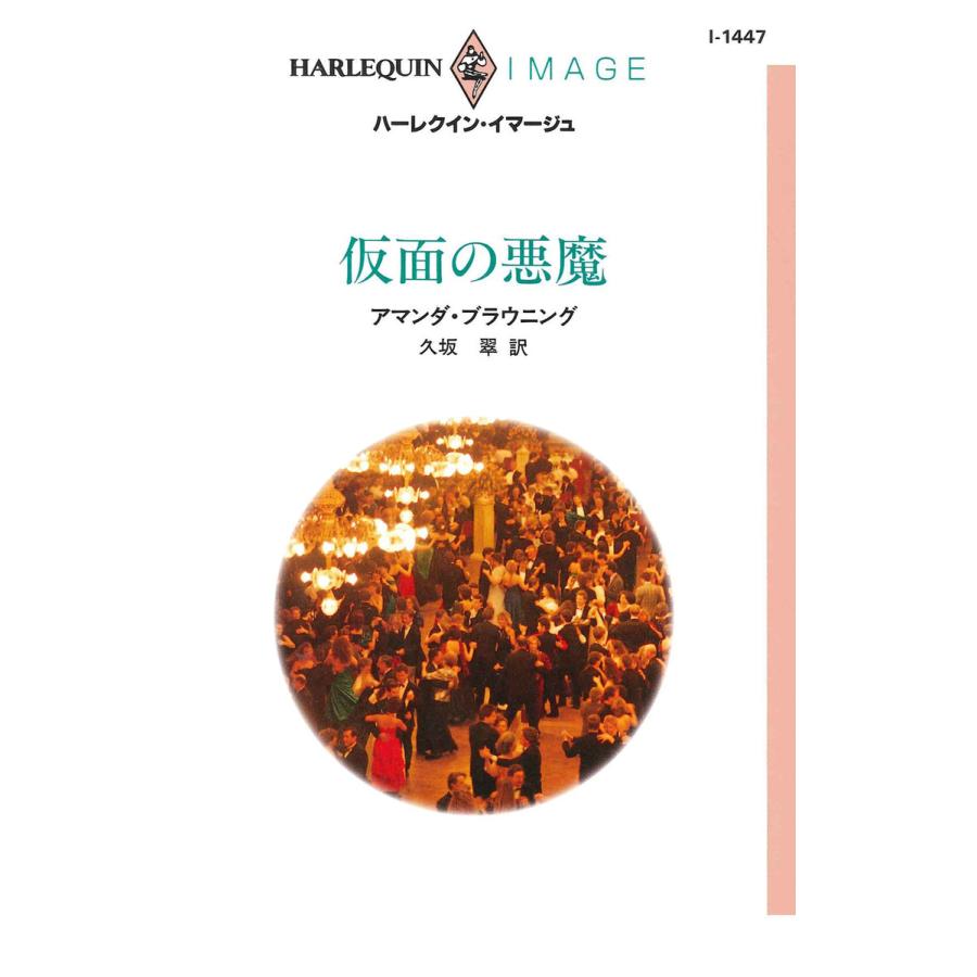 仮面の悪魔 電子書籍版 / アマンダ・ブラウニング 翻訳:久坂翠 | 