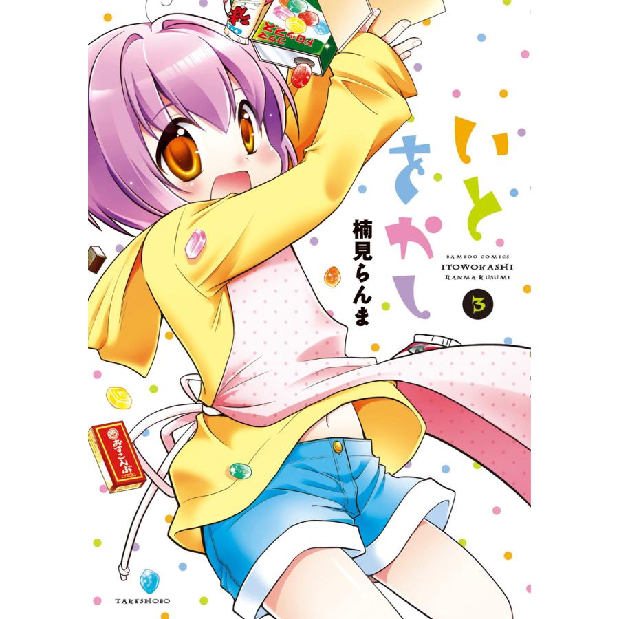いとをかし (3) 電子書籍版 / 楠見らんま | 