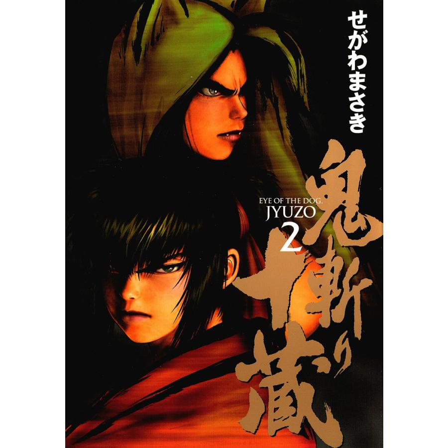 鬼斬り十蔵 2 電子書籍版 せがわまさき B Ebookjapan 通販 Yahoo ショッピング