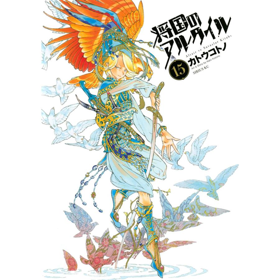 将国のアルタイル (15) 電子書籍版 / カトウコトノ | 