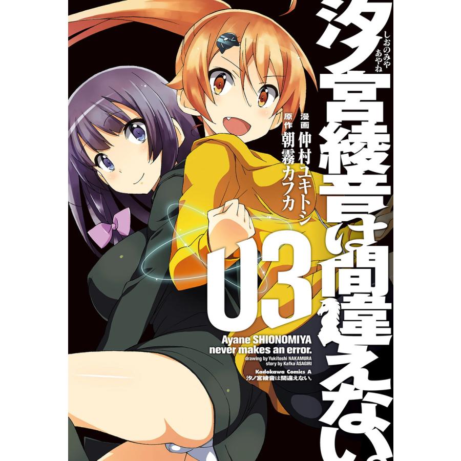 初回50 Offクーポン 汐ノ宮綾音は間違えない 3 電子書籍版 著者 仲村ユキトシ 原作 朝霧カフカ B Ebookjapan 通販 Yahoo ショッピング