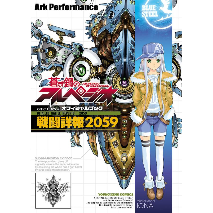 蒼き鋼のアルペジオ OFFICIAL BOOK〜戦闘詳報2059〜 電子書籍版 / Ark Performance | 
