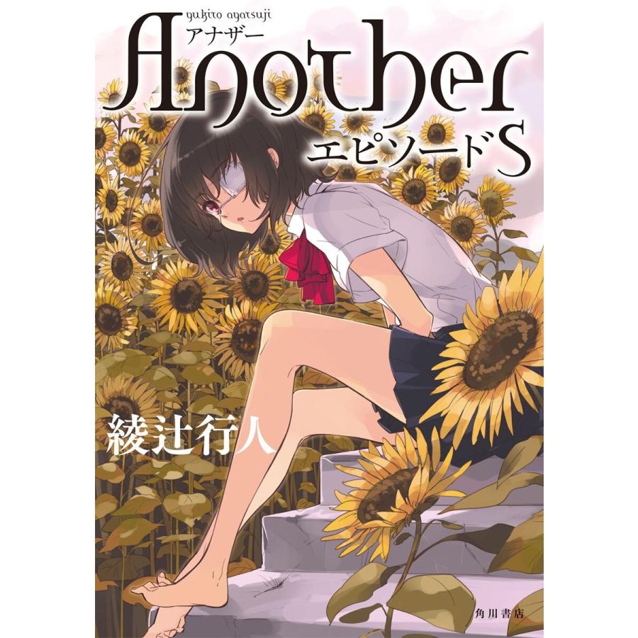 初回50 Offクーポン Another エピソード S 電子書籍版 著者 綾辻行人 B Ebookjapan 通販 Yahoo ショッピング