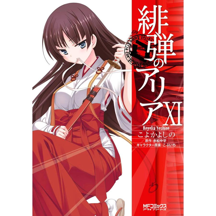 初回50 Offクーポン 緋弾のアリア 11 電子書籍版 こよかよしの 原作 赤松中学 キャラクター原案 こぶいち B Ebookjapan 通販 Yahoo ショッピング