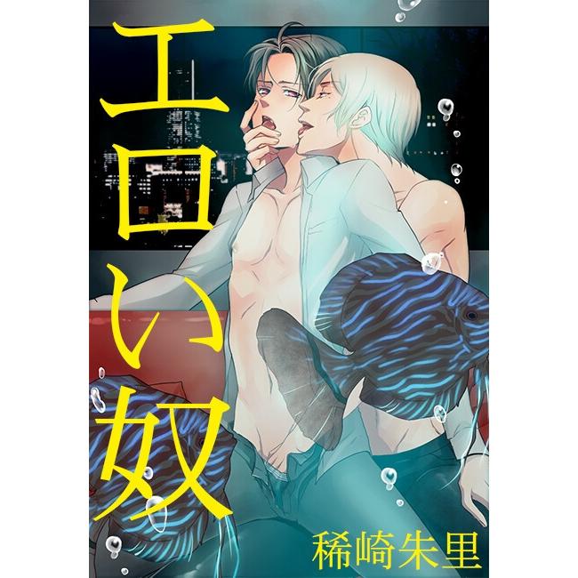 エロい奴 電子書籍版 / 稀崎朱里/夜桜左京 | 