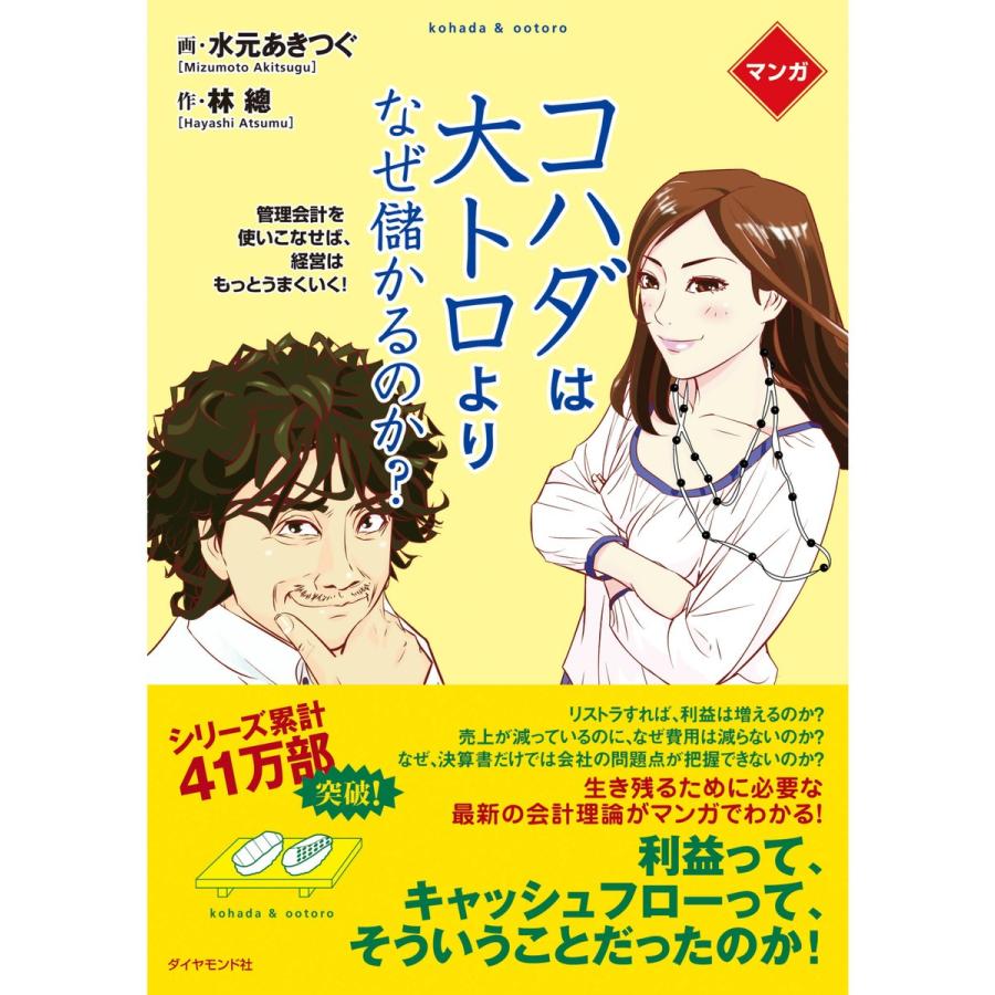 マンガ コハダは大トロより、なぜ儲かるのか? 電子書籍版 / 林總/水元あきつぐ｜ebookjapan