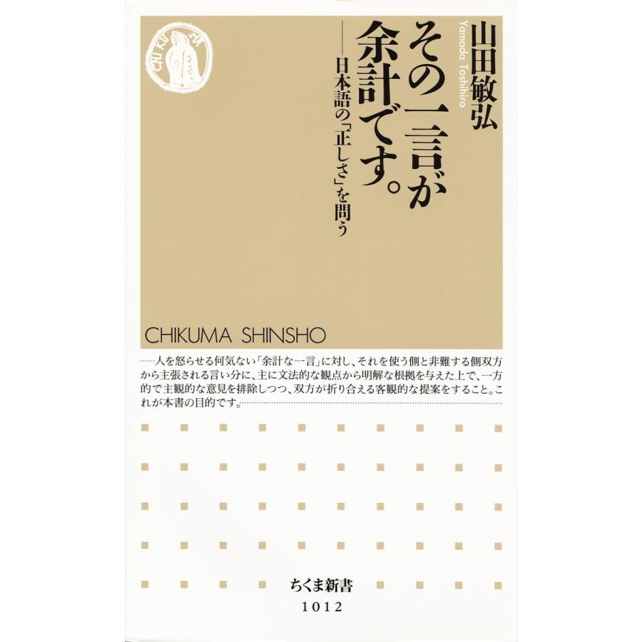 その一言が余計です。 ――日本語の「正しさ」を問う 電子書籍版 / 山田敏弘 | 