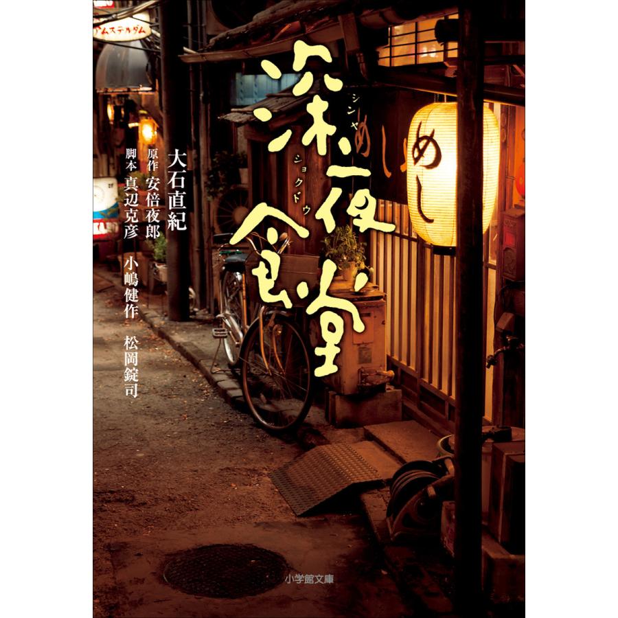 初回50 Offクーポン 深夜食堂 電子書籍版 大石直紀 著 安倍夜郎 原作 真辺克彦 脚本 小嶋健作 脚本 松岡錠司 脚本 B Ebookjapan 通販 Yahoo ショッピング