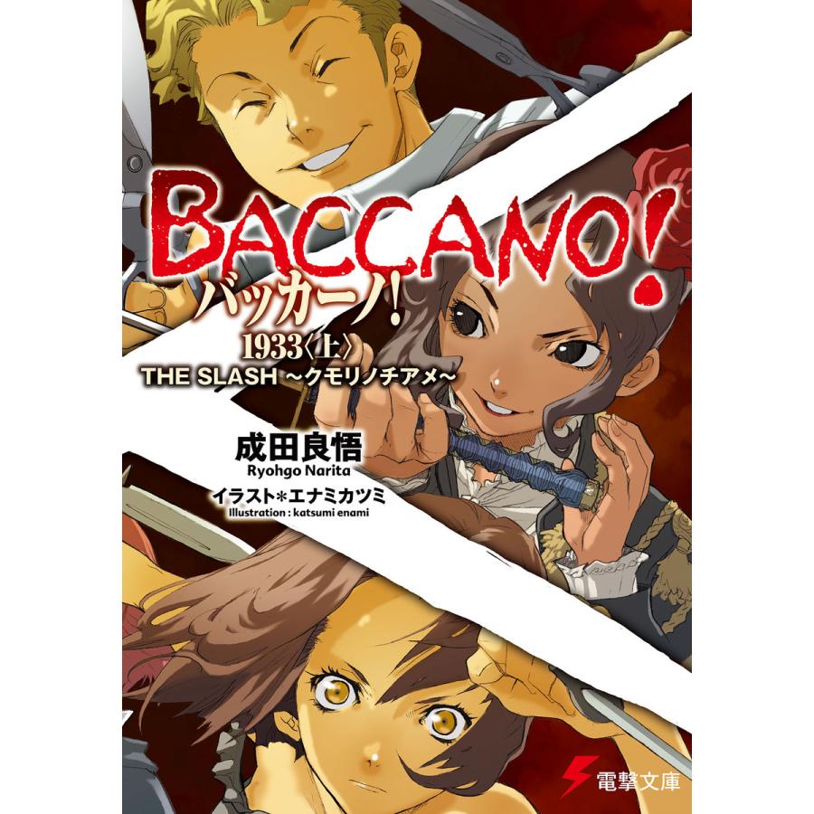 バッカーノ 1933 上 The Slash クモリノチアメ 電子書籍版 著者 成田良悟 イラスト エナミカツミ B Ebookjapan 通販 Yahoo ショッピング