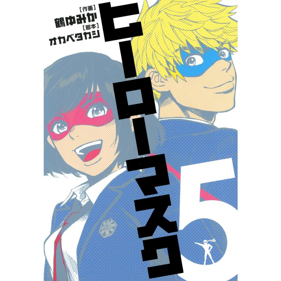 ヒーローマスク (5) 電子書籍版 / 作画:鶴ゆみか 脚本:オカベタカシ | 