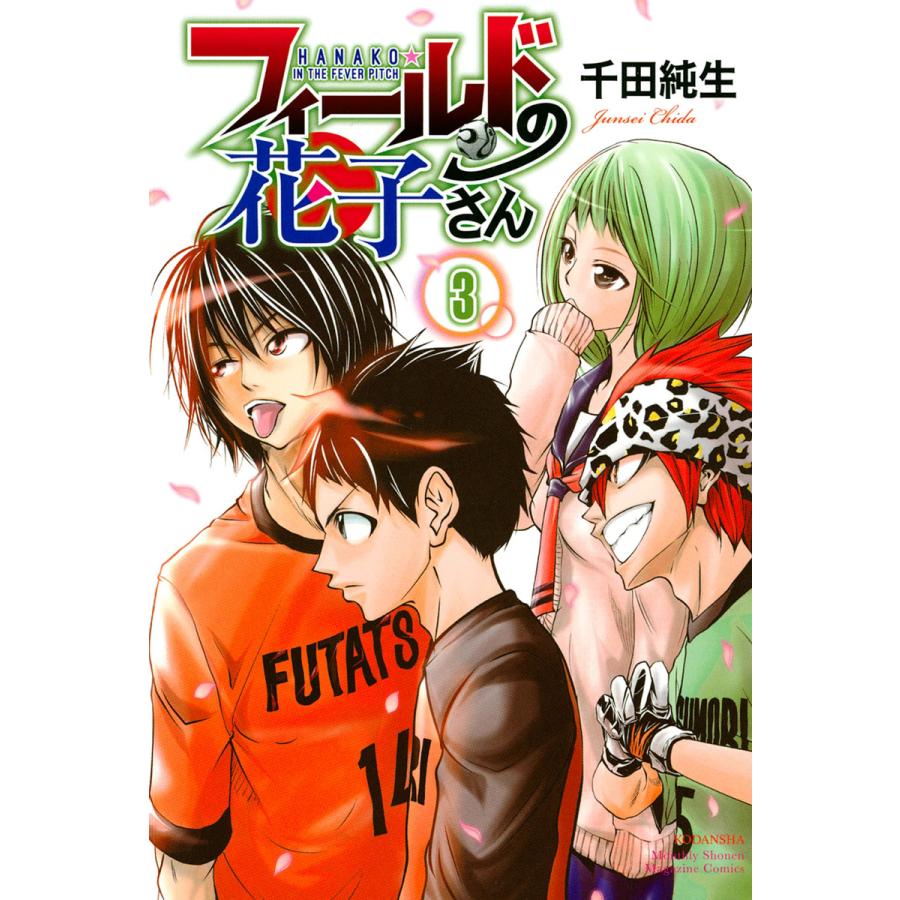 フィールドの花子さん 3 電子書籍版 千田純生 B Ebookjapan 通販 Yahoo ショッピング