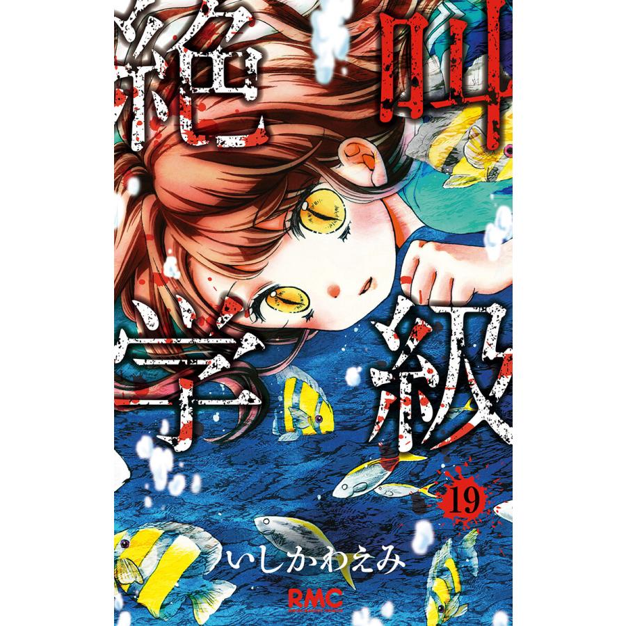 絶叫学級 19 電子書籍版 いしかわえみ B Ebookjapan 通販 Yahoo ショッピング