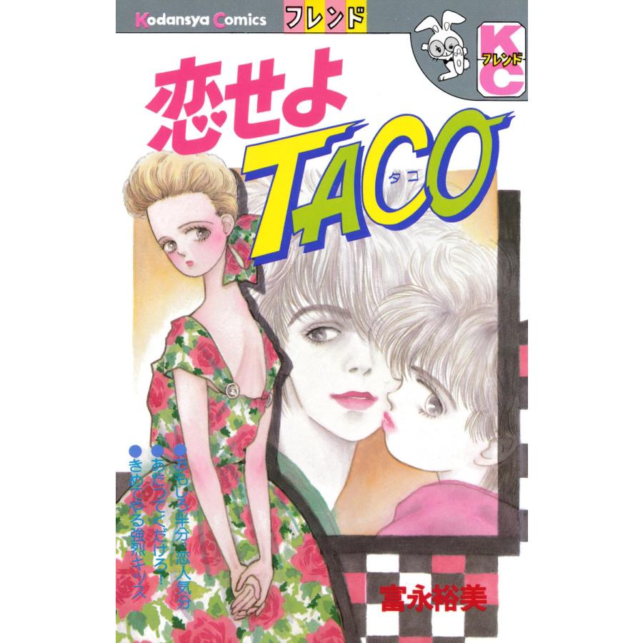 恋せよTACO 電子書籍版  富永裕美 : b00060439360 : ebookjapan ヤフー店 - 通販 - Yahoo!ショッピング