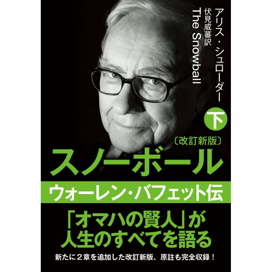 文庫 スノーボール 下 ウォーレン バフェット伝 改訂新版 電子書籍版 著 アリス シュローダー B Ebookjapan 通販 Yahoo ショッピング