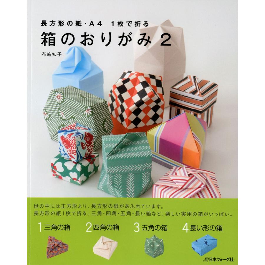 箱のおりがみ2 電子書籍版 著 布施知子 B Ebookjapan 通販 Yahoo ショッピング
