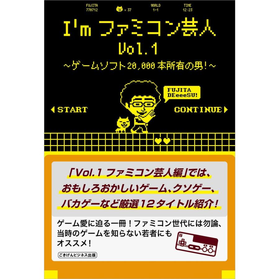 I’mファミコン芸人Vol.1〜ゲームソフト20,000本所有の男!〜 電子書籍版 / フジタ｜ebookjapan