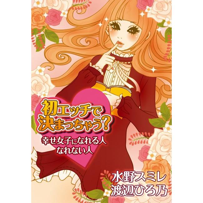 初エッチで決まっちゃう!? 幸せ女子になれる人、なれない人 電子書籍版 / 水野スミレ/渡辺ひろ乃 | 