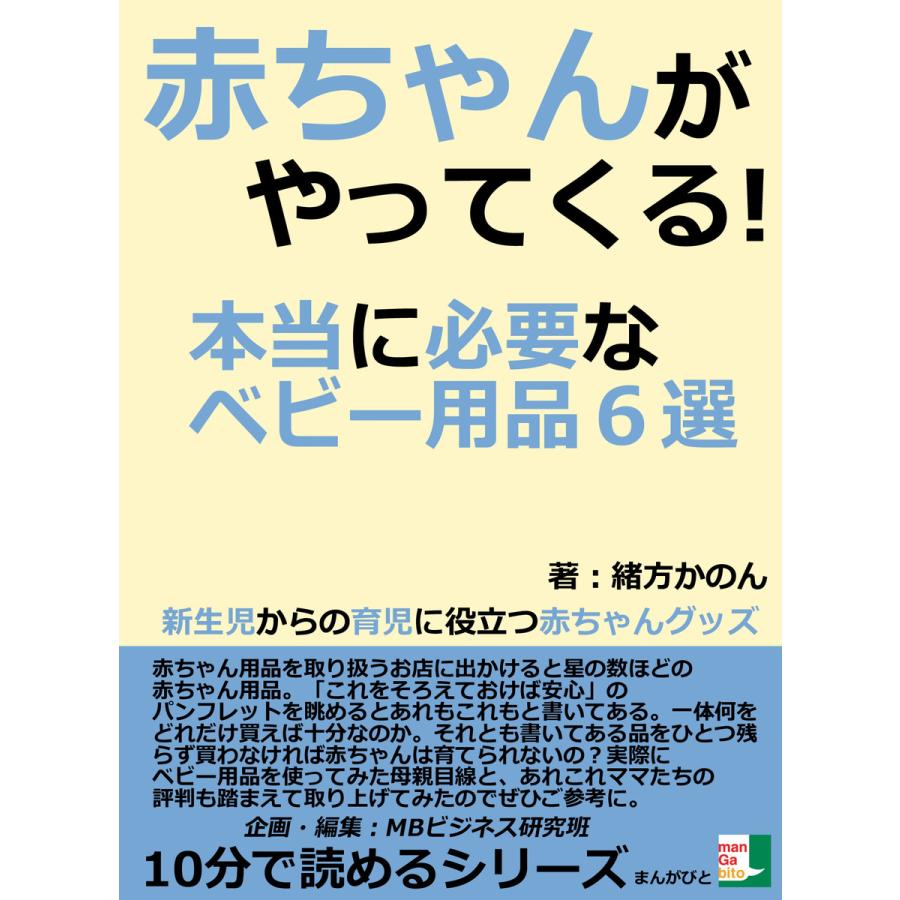 初回50 Offクーポン 赤ちゃんがやってくる 本当に必要なベビー用品6選 新生児からの育児に役立つ赤ちゃんグッズ 電子書籍版 B Ebookjapan 通販 Yahoo ショッピング