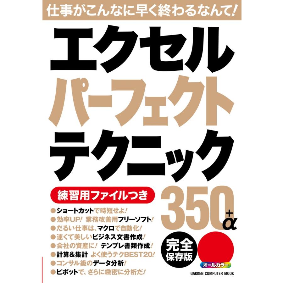 エクセルパーフェクトテクニック350 A完全保存版 電子書籍版 学研パブリッシング B Ebookjapan 通販 Yahoo ショッピング