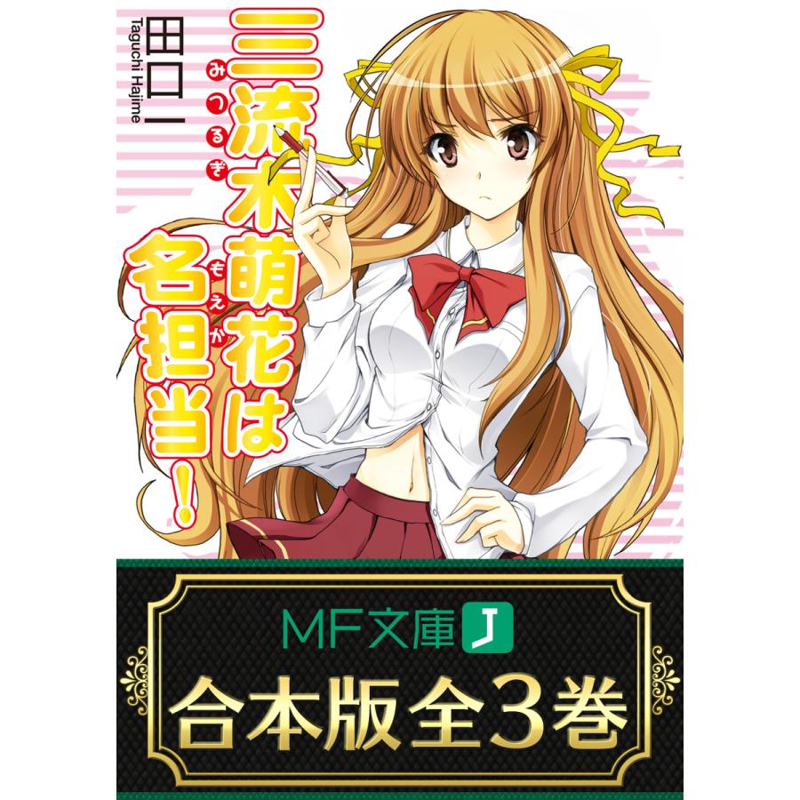 【合本版】三流木萌花は名担当! 全3巻 電子書籍版 / 著者:田口一 イラスト:をん | 