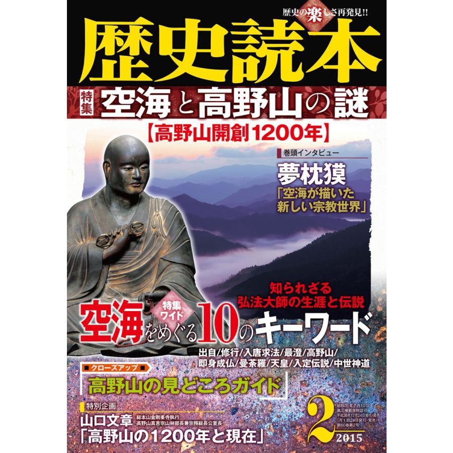 歴史読本2015年2月号電子特別版「空海と高野山の謎」 電子書籍版 / 編者:歴史読本編集部｜ebookjapan