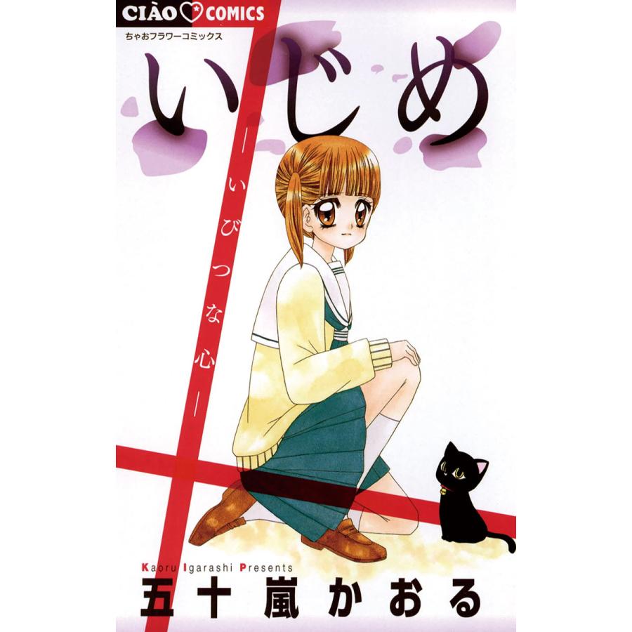 いじめ いびつな心 電子書籍版 五十嵐かおる B Ebookjapan 通販 Yahoo ショッピング