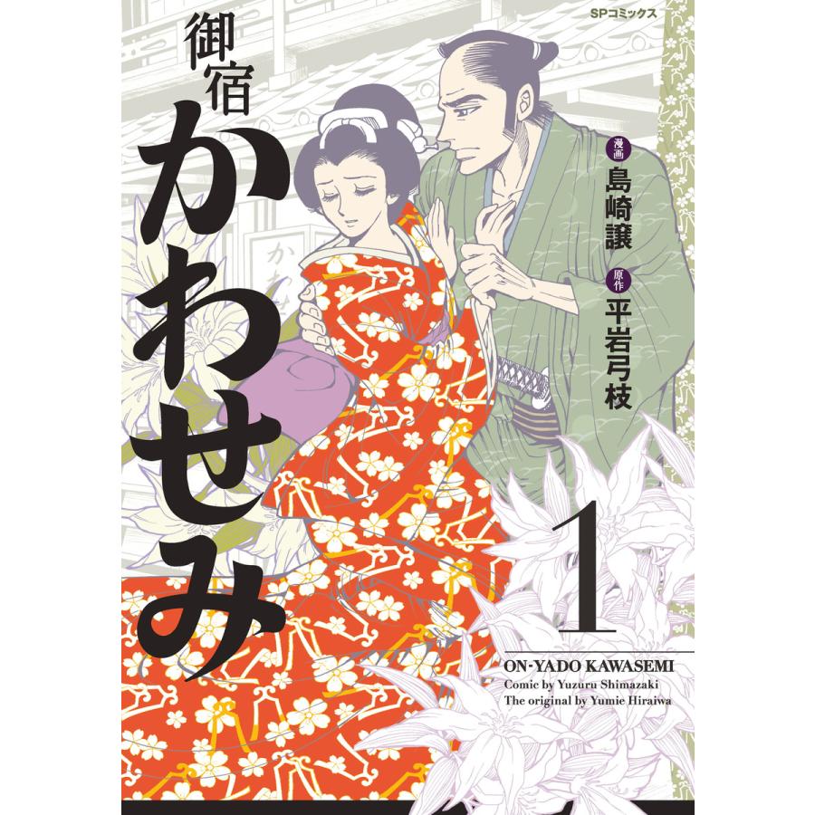 御宿かわせみ (1) 電子書籍版 / 島崎譲/平岩弓枝 | 