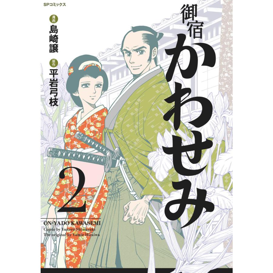 御宿かわせみ (2) 電子書籍版 / 島崎譲/平岩弓枝 | 