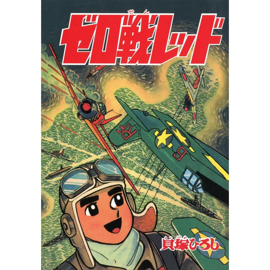 ゼロ戦レッド (2) 電子書籍版 / 貝塚ひろし | 