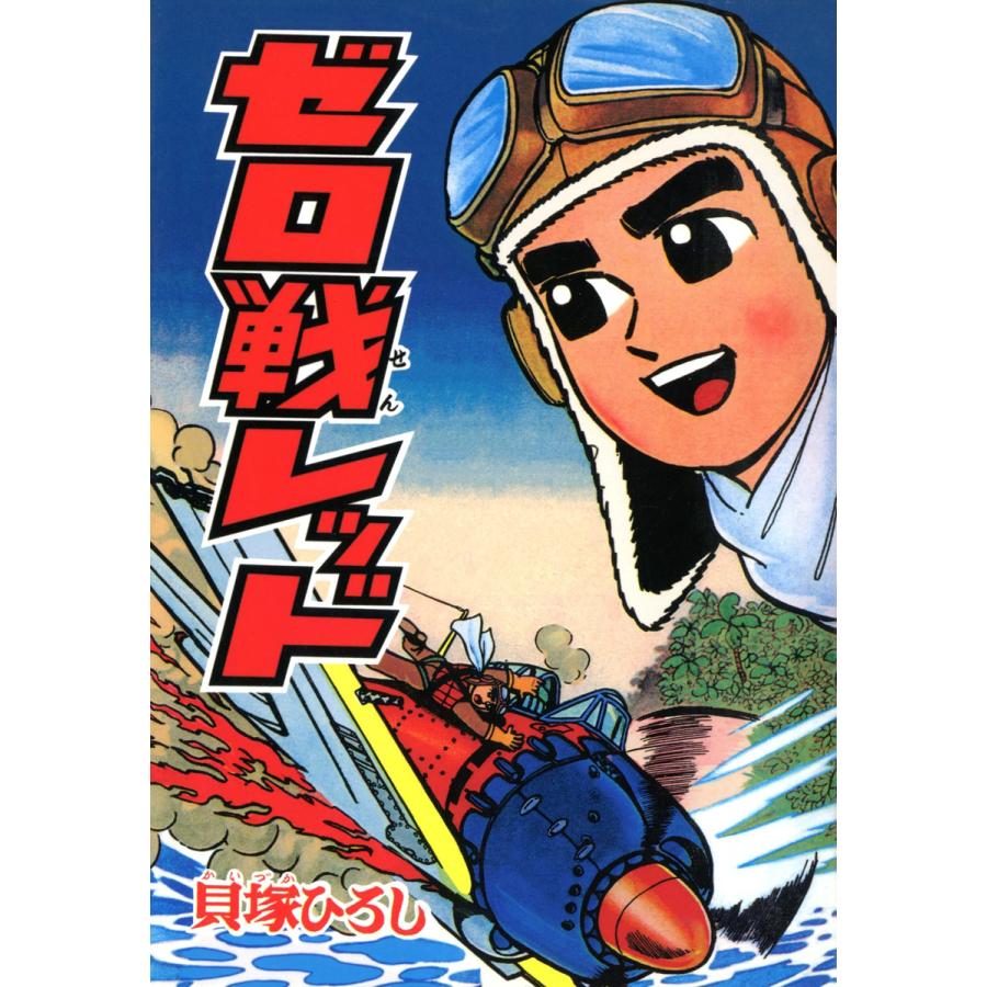 ゼロ戦レッド 4 電子書籍版 貝塚ひろし B Ebookjapan 通販 Yahoo ショッピング