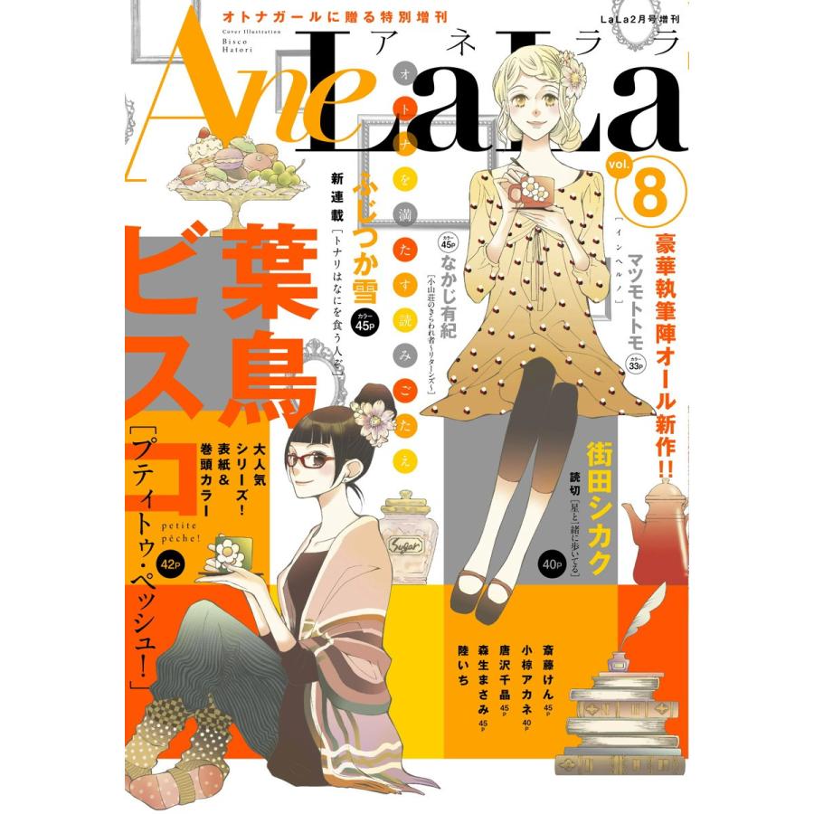 AneLaLa Vol.8 電子書籍版 / LaLa編集部｜ebookjapan