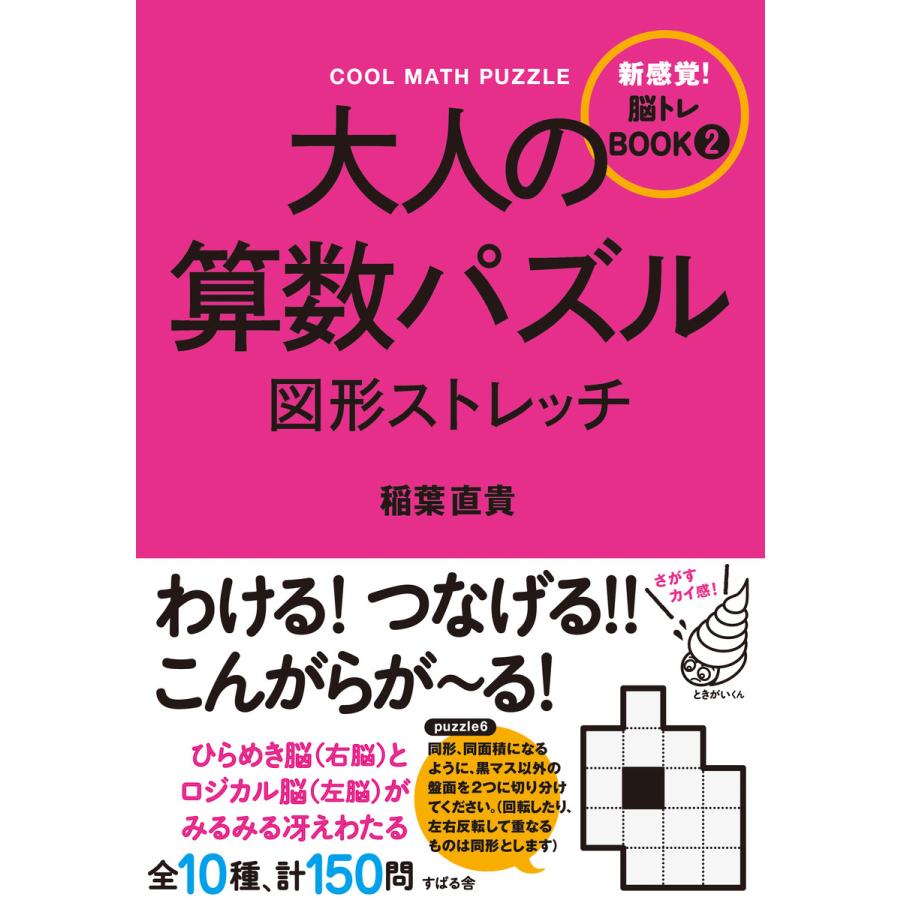 大人の算数パズル 図形ストレッチ 電子書籍版 著 稲葉直貴 B Ebookjapan 通販 Yahoo ショッピング