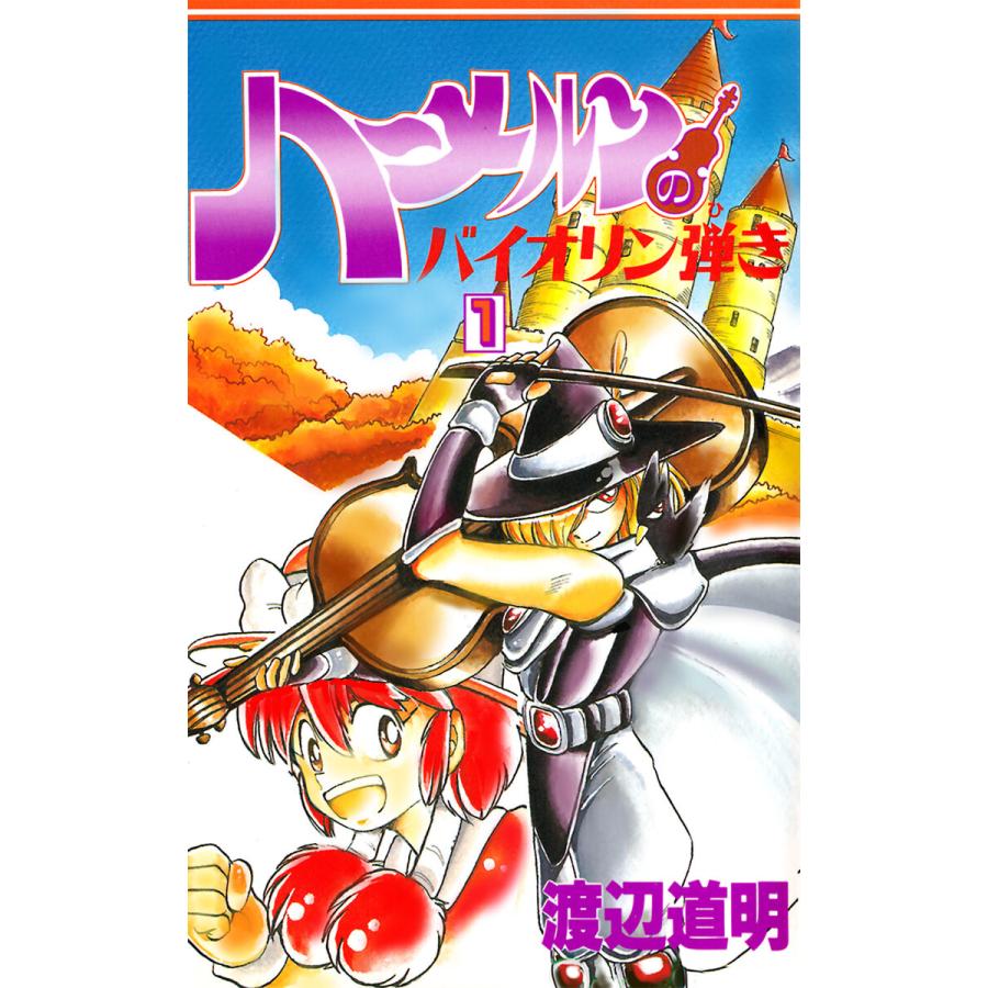ハーメルンのバイオリン弾き 1巻 電子書籍版 原作 作画 渡辺道明 B Ebookjapan 通販 Yahoo ショッピング