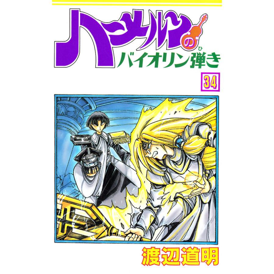 ハーメルンのバイオリン弾き 34巻 電子書籍版 原作 作画 渡辺道明 B Ebookjapan 通販 Yahoo ショッピング