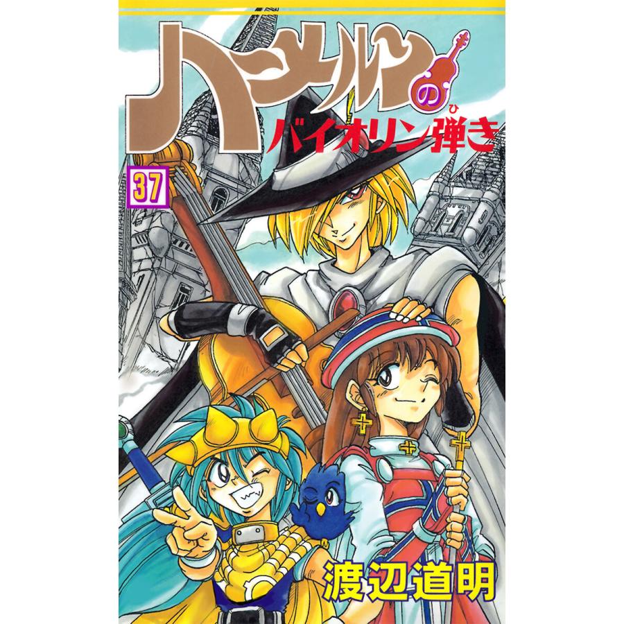 ハーメルンのバイオリン弾き 37巻 電子書籍版 原作 作画 渡辺道明 B Ebookjapan 通販 Yahoo ショッピング