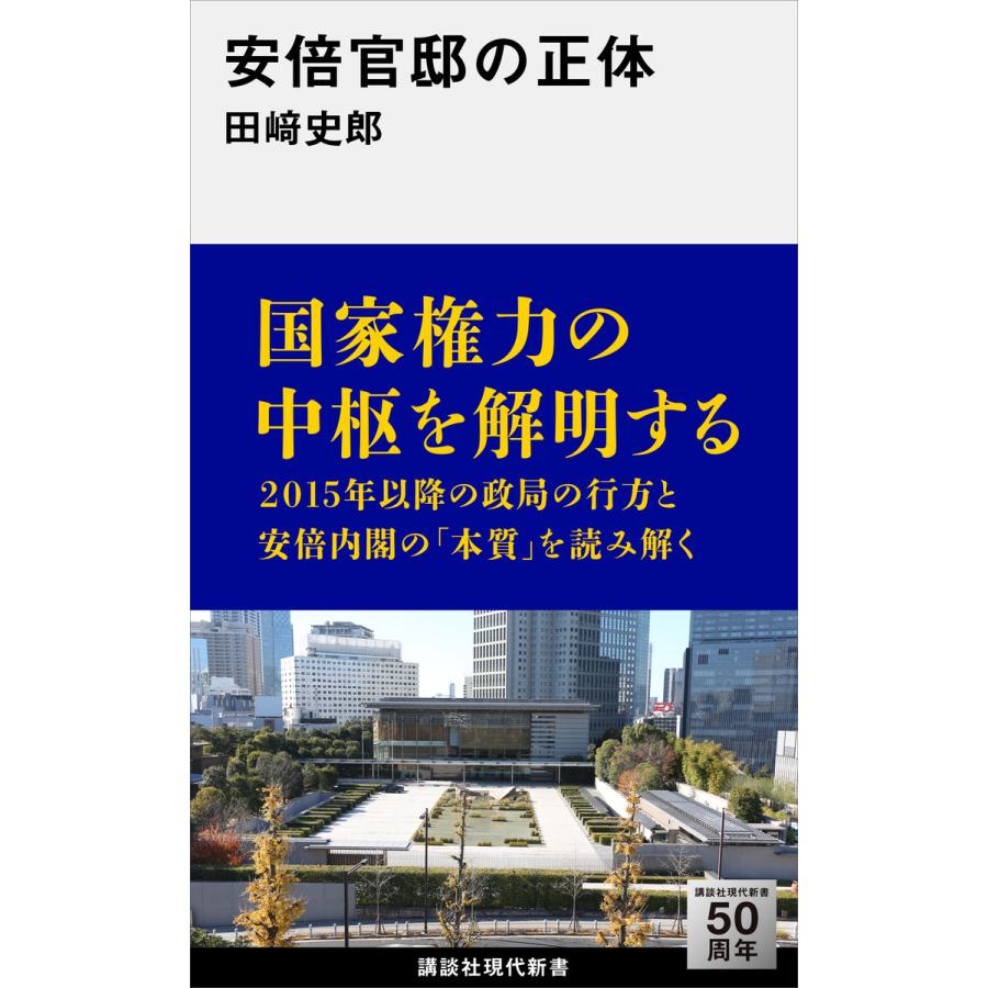初回50 Offクーポン 安倍官邸の正体 電子書籍版 田崎史郎 B Ebookjapan 通販 Yahoo ショッピング