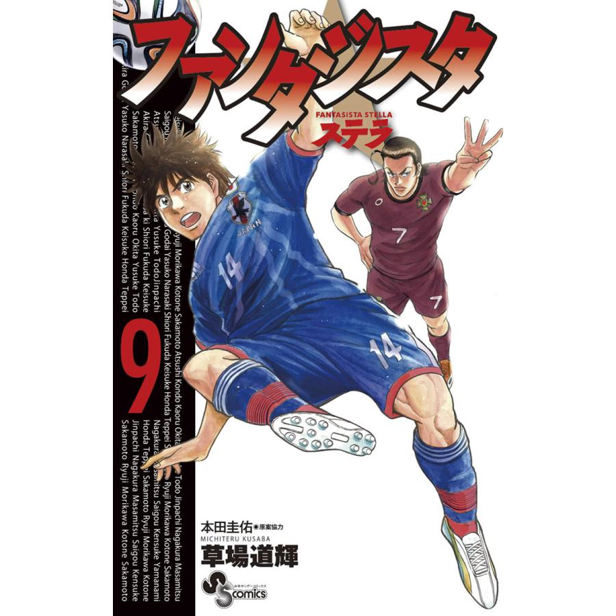 ファンタジスタ ステラ 9 電子書籍版 草場道輝 原案協力 本田圭佑 B Ebookjapan 通販 Yahoo ショッピング