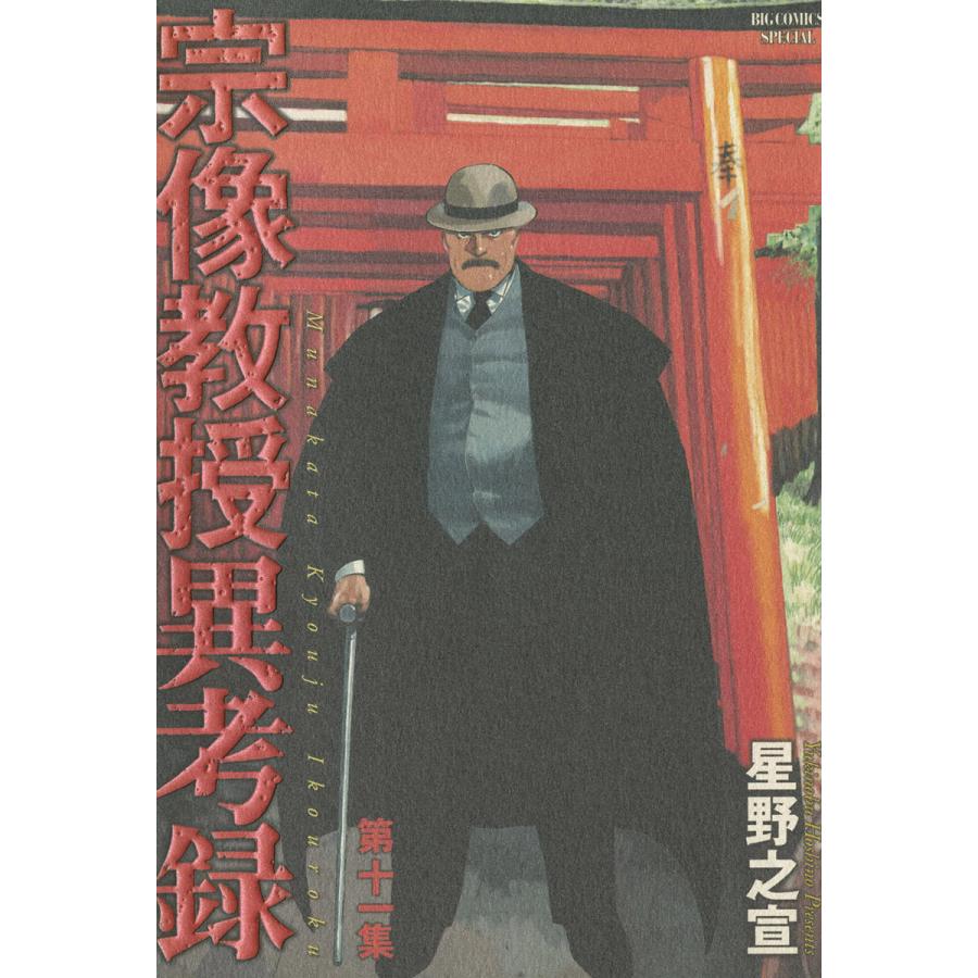 宗像教授異考録 (11) 電子書籍版 / 星野之宣 | 