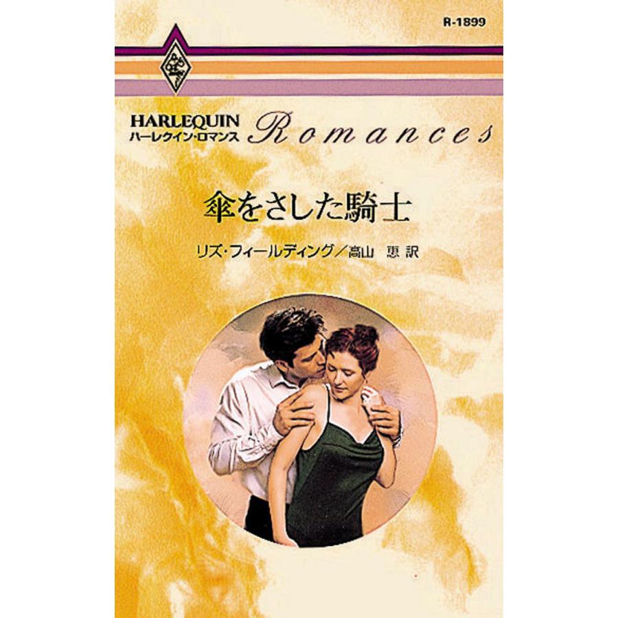 傘をさした騎士 電子書籍版 / リズ・フィールディング 翻訳:高山恵 | 