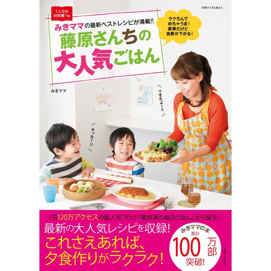 藤原さんちの毎日ごはん 2 藤原さんちの毎日ごはん2 | みきママ |本 | 通販 | Amazon