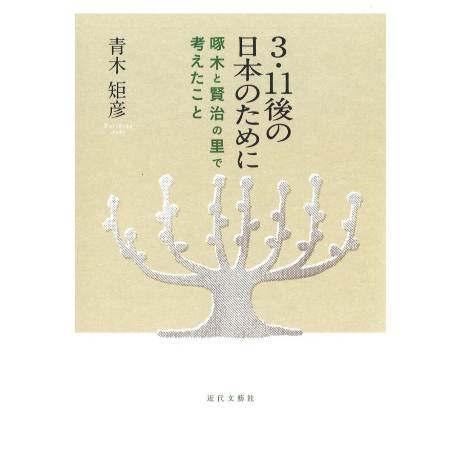 3・11後の日本のために 啄木と賢治の里で考えたこと 電子書籍版 / 著:青木矩彦｜ebookjapan