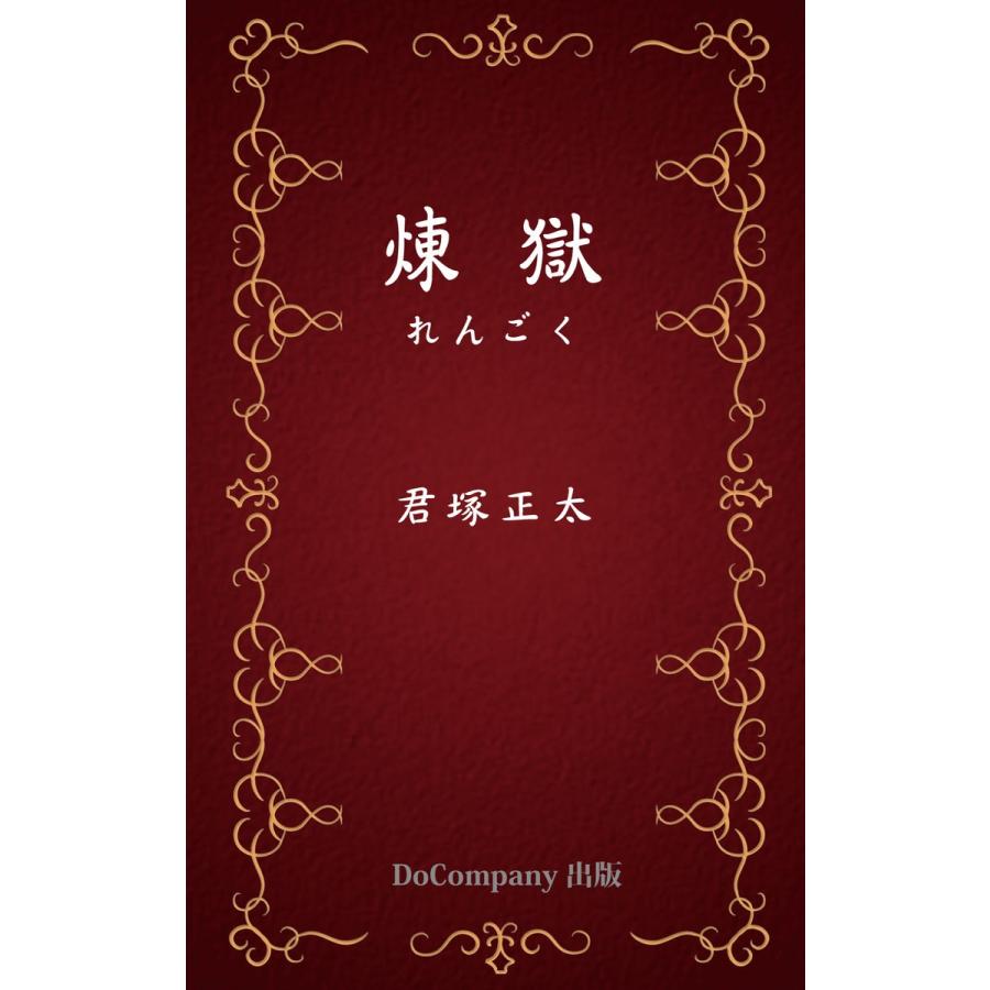 煉獄 電子書籍版 / 著:君塚正太｜ebookjapan｜01