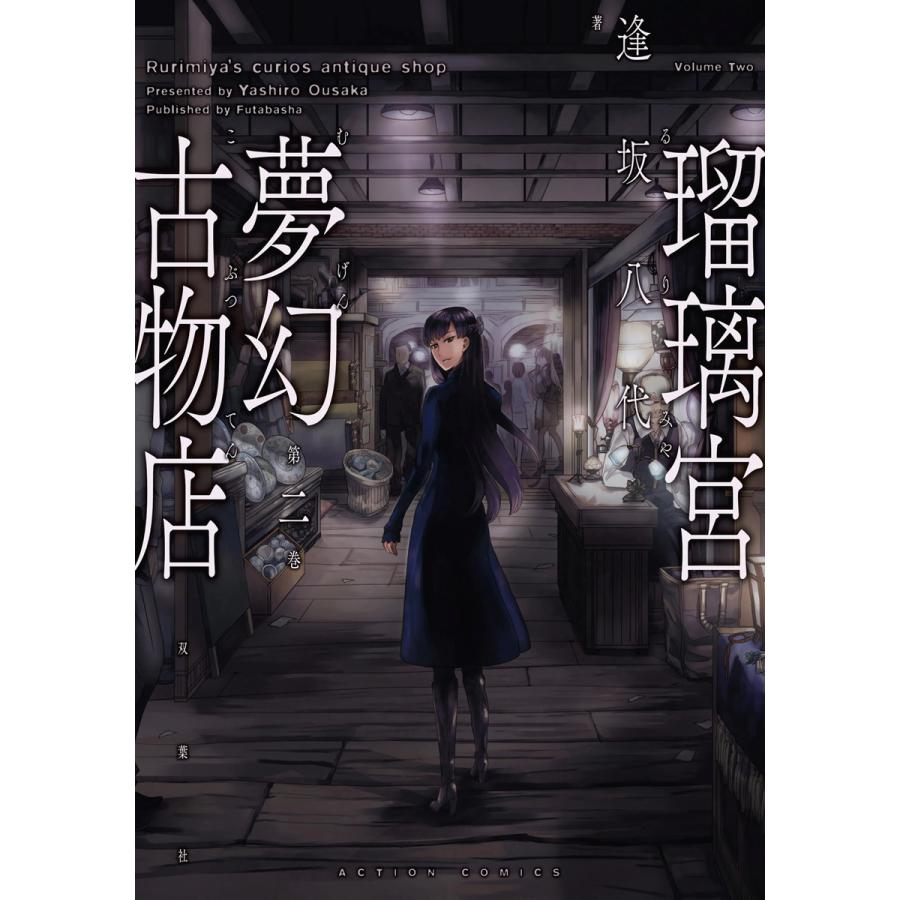 瑠璃宮夢幻古物店 2 電子書籍版 逢坂八代 B Ebookjapan 通販 Yahoo ショッピング