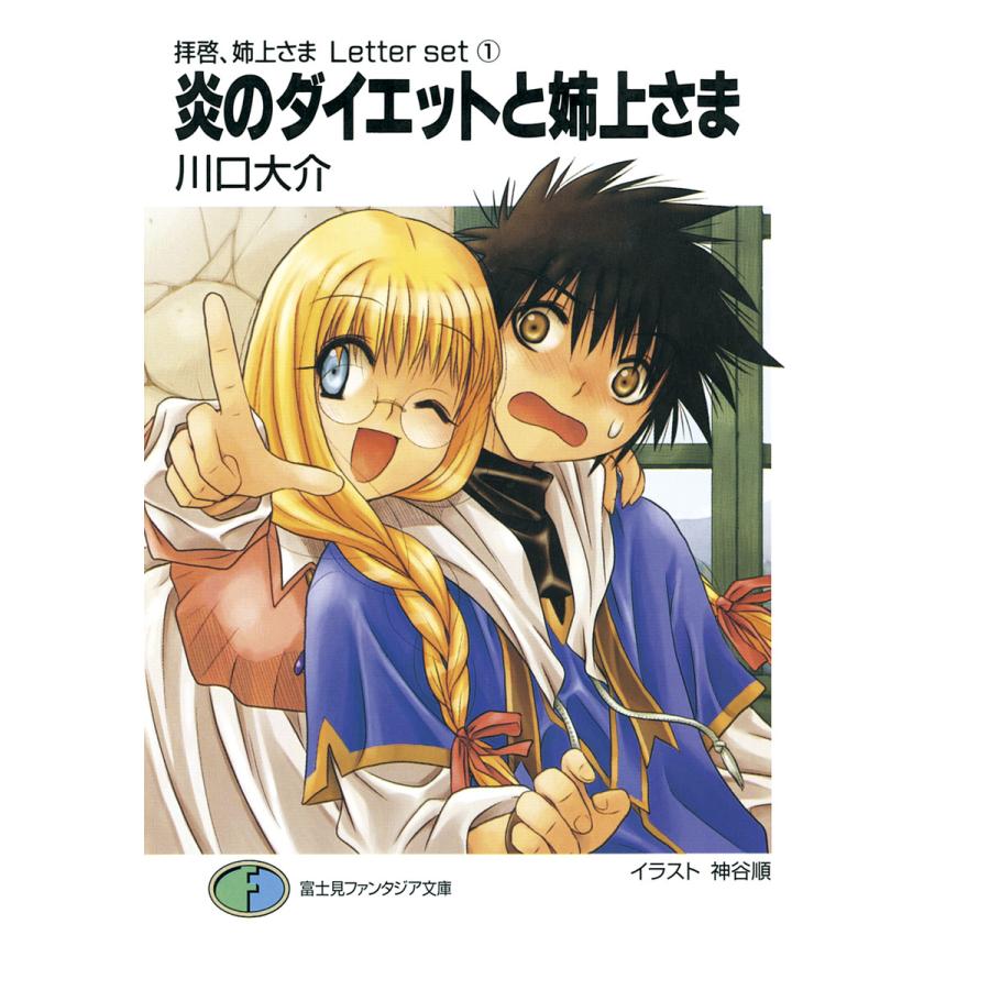 拝啓 姉上さま Letter Set1 炎のダイエットと姉上さま 電子書籍版 著者 川口大介 イラスト 神谷順 B Ebookjapan 通販 Yahoo ショッピング